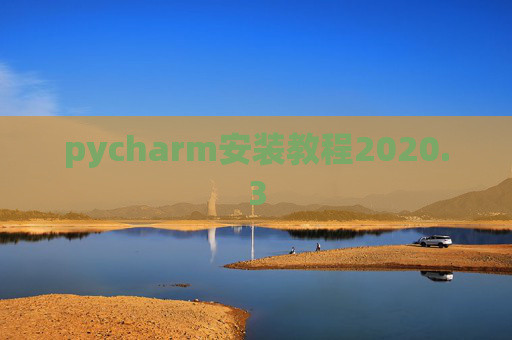 pycharm安装教程2020.3 pycharm安装教程2020.3