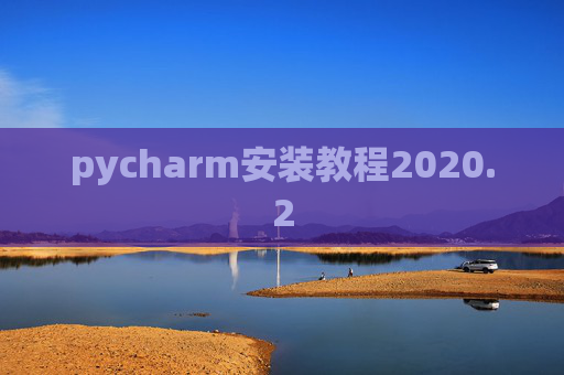 pycharm安装教程2020.2 pycharm安装教程2020.2