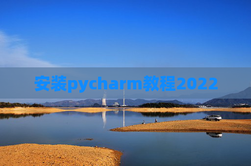 安装pycharm教程2022