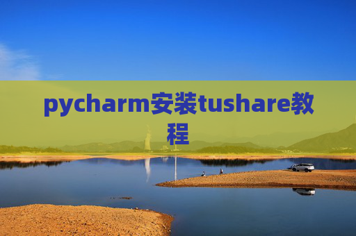 pycharm安装tushare教程