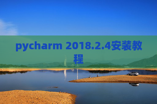 pycharm 2018.2.4安装教程