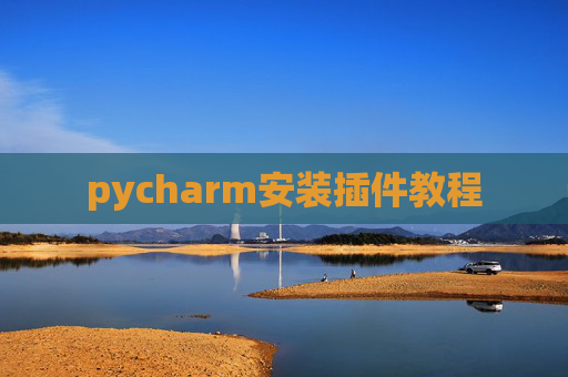 pycharm安装插件教程